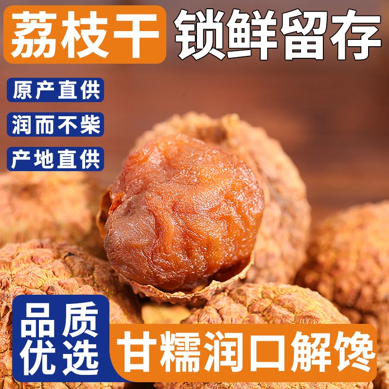 高州荔枝干大果袋装高州特产桂味一级软糯香甜足称干货无添加