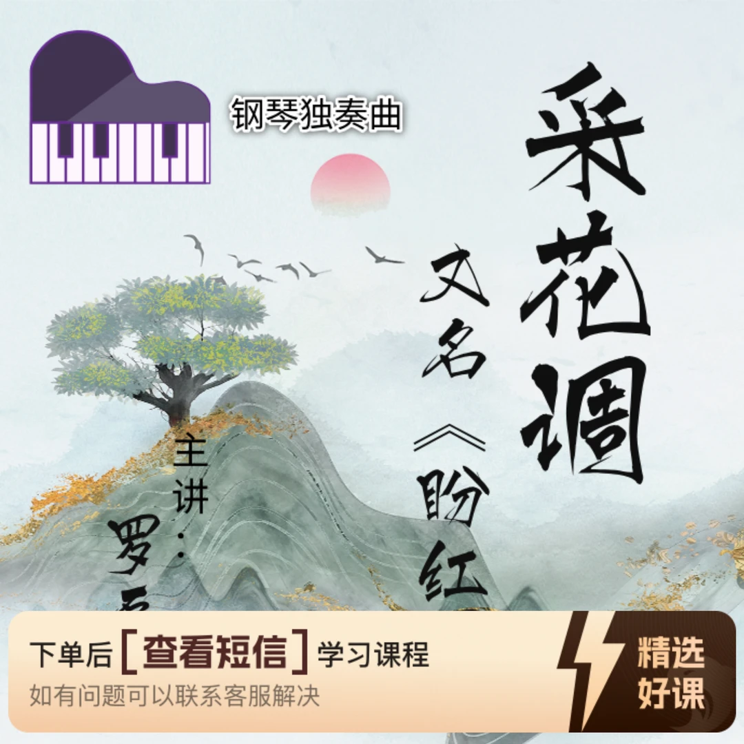 钢琴曲《采花调（盼红军）》视频讲解（留意短信解锁课程）