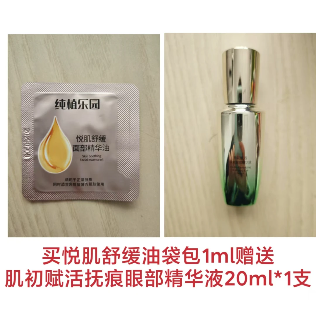 悦肌舒缓面部精华油1ml*1赠送肌初赋活抚痕眼部精华液20ml*1