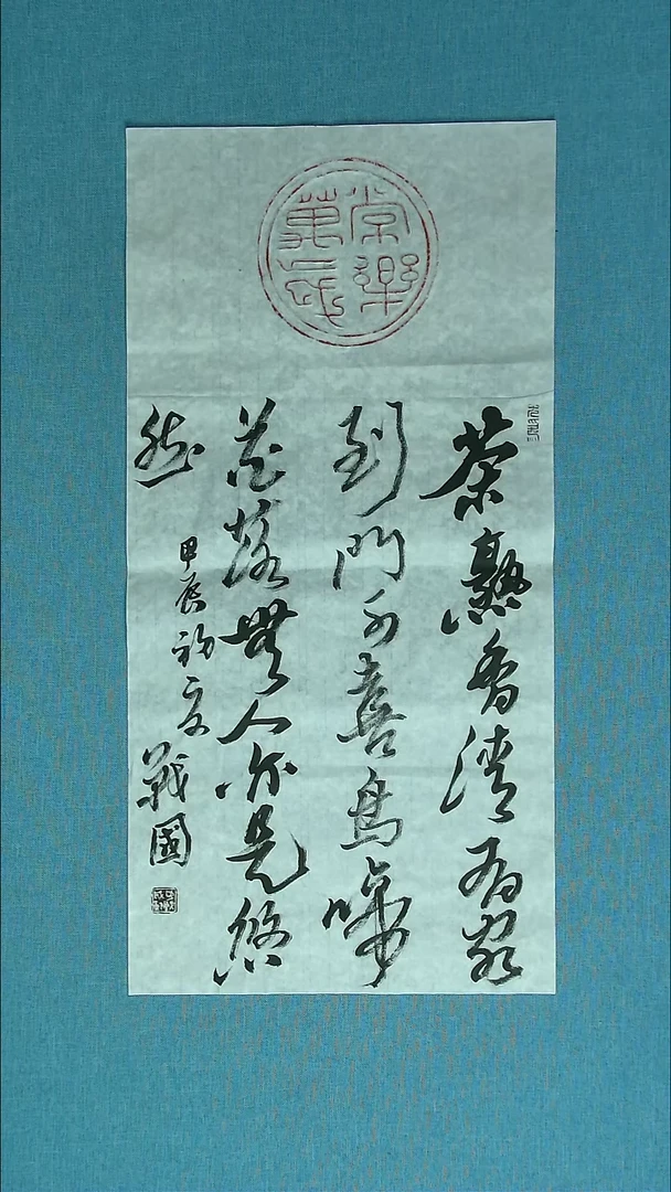 【闪购商品】书法073 江苏戚战国中书协69*34拓片