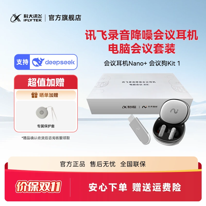 【现货】科大讯飞录音降噪会议耳机nano+和会议狗1代电脑会议套装