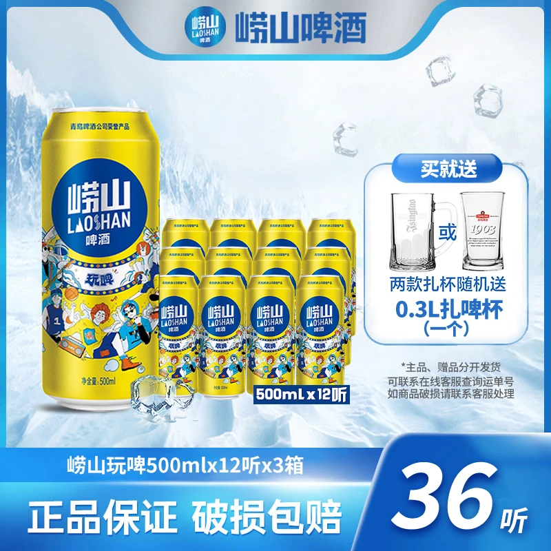 崂山啤酒崂山玩啤500ml*12听*3箱优质  发酵 酒水官方正品
