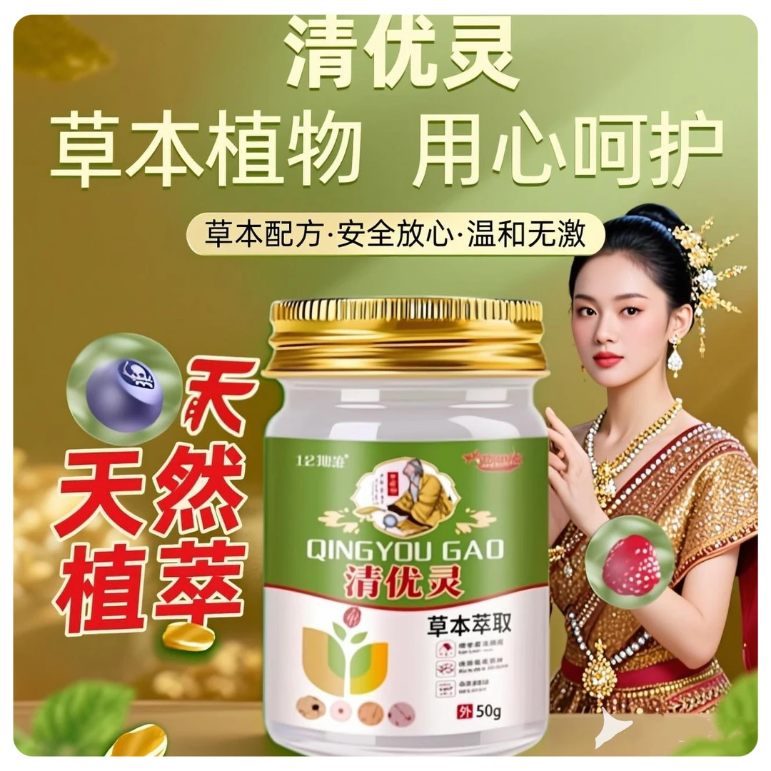 清优灵优膏草本萃取涂抹外用乳膏好物50g一盒多人群适用