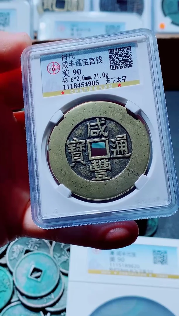 铜古钱币咸丰尾号905