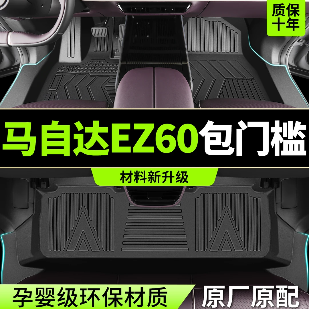 适用于马自达EZ60脚垫全包围TPE专用2025款汽车用品配件改装地毯