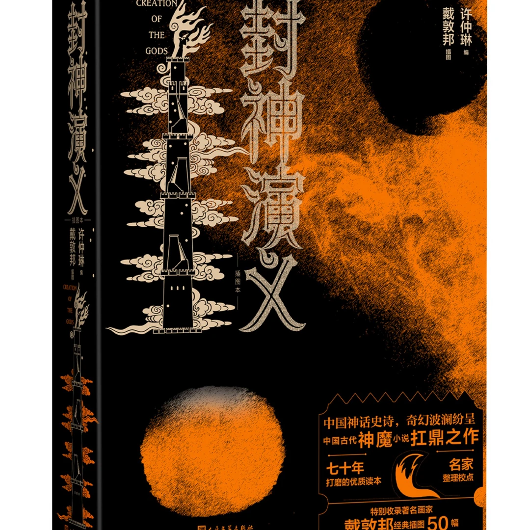 封神演义插图本戴敦邦插图小说