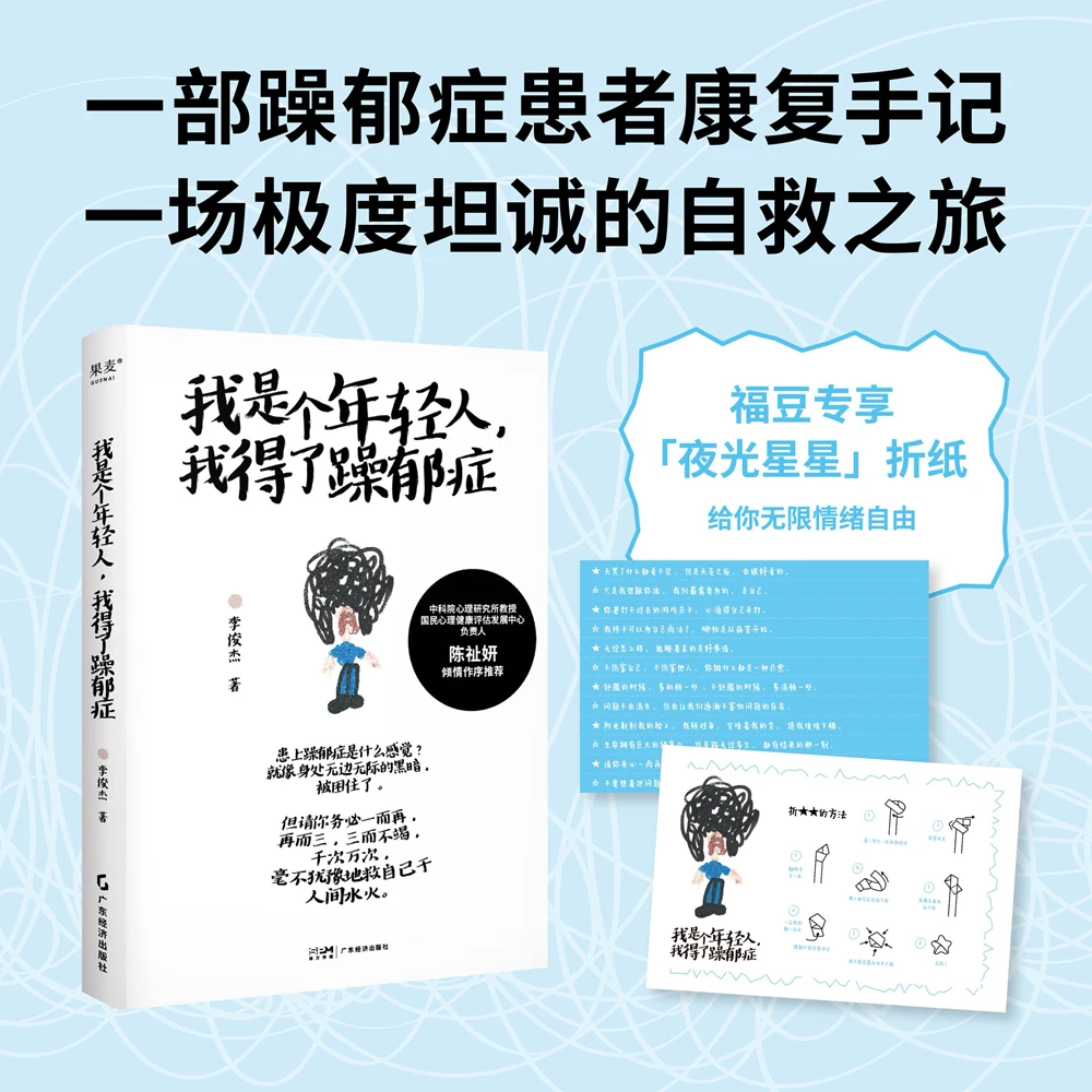果麦文化《我是个年轻人,我得了躁郁症》限量星星折纸赠品版