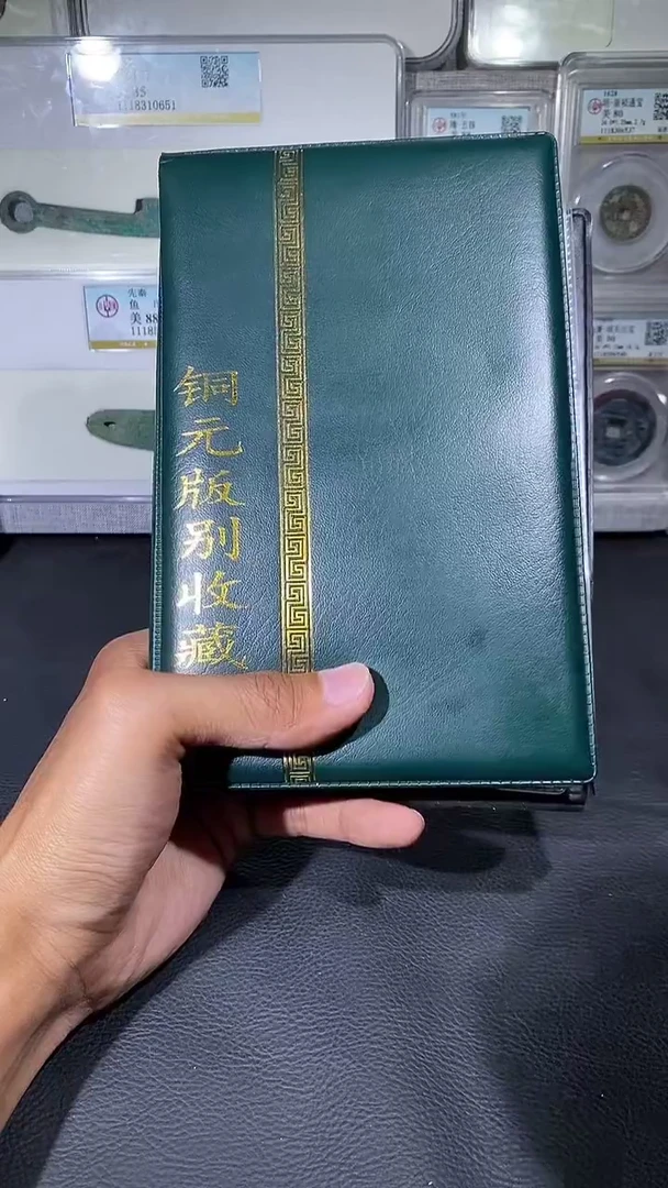铜琪珍  铜元版别收藏册36枚  一套