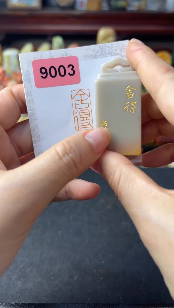 寿山石印石编号编号9003