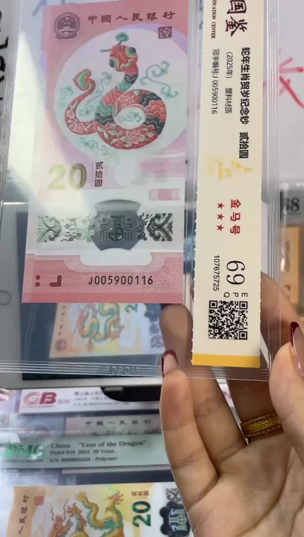 塑料国鉴评级 蛇钞金马号三对子 69分 尾116