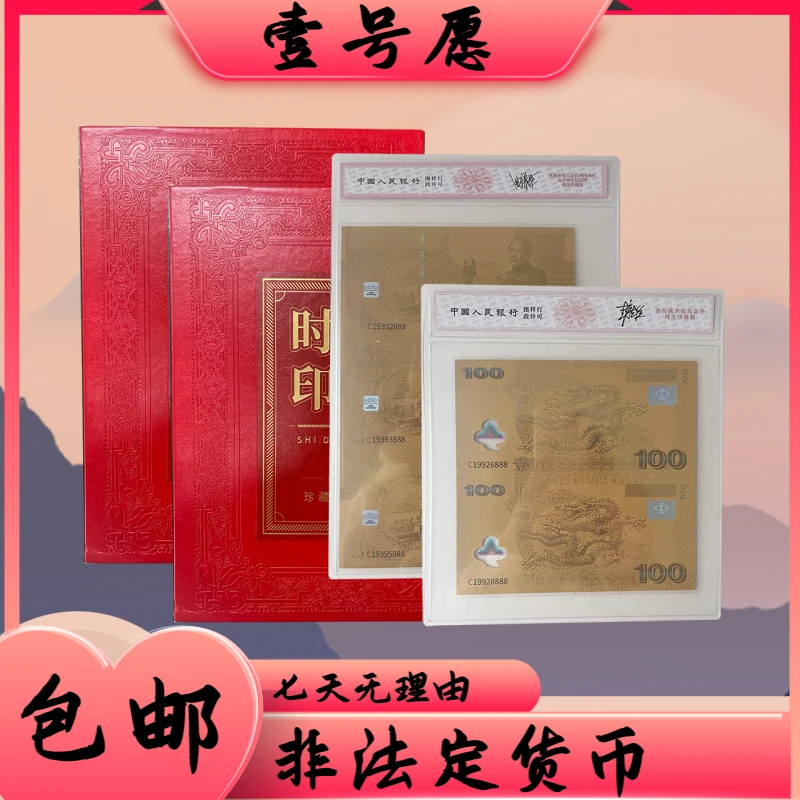 非法定货币【时代印记】建国三联+双龙钞纪念版文创品 XF