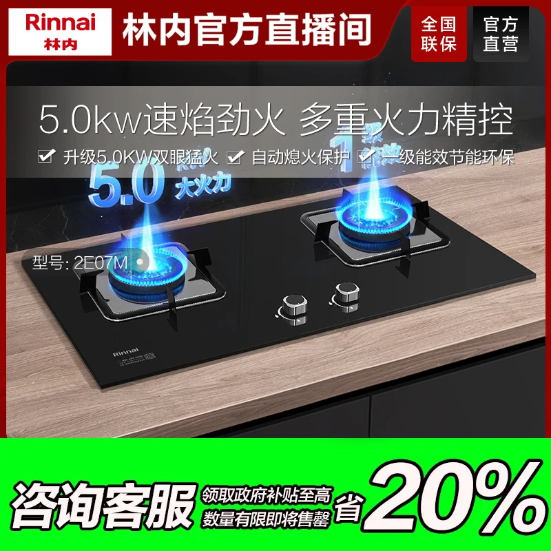 国补链接｜林内猛火2E07M燃气灶家用双灶天然气炉灶台式厨房灶具