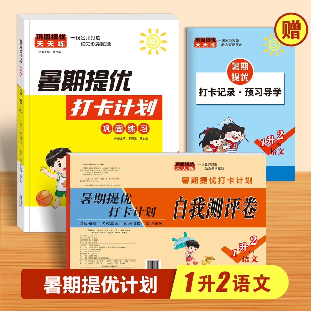 暑期提优打卡计划1升2语文巩固练习加测试卷预习打卡记录