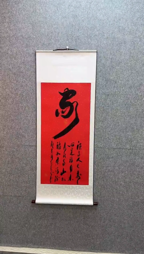 书法家  红卷轴55*140