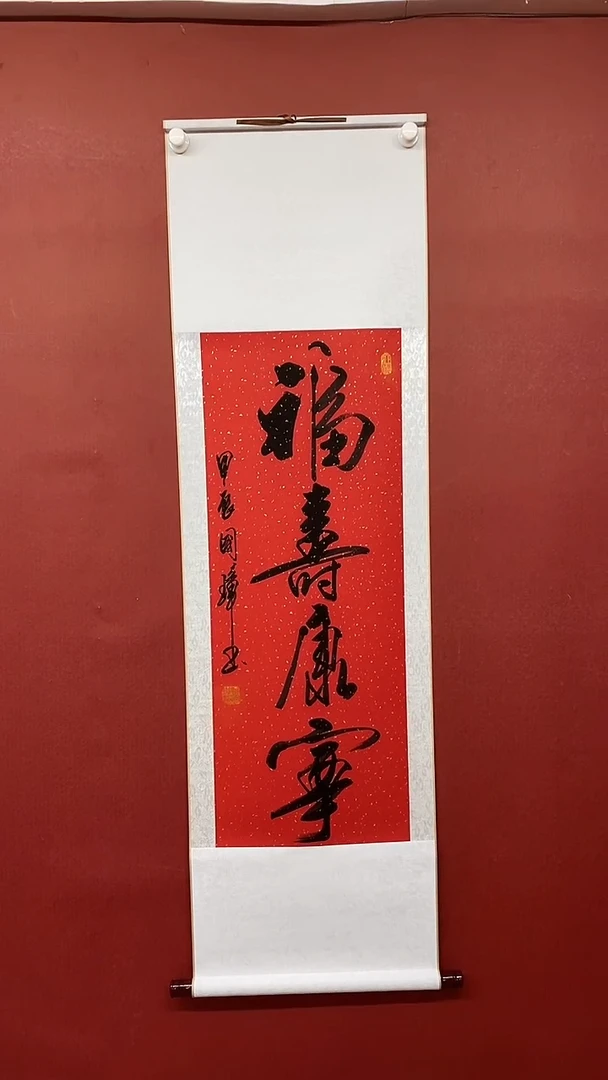 【闪购商品】书法姚国璋  福寿康宁