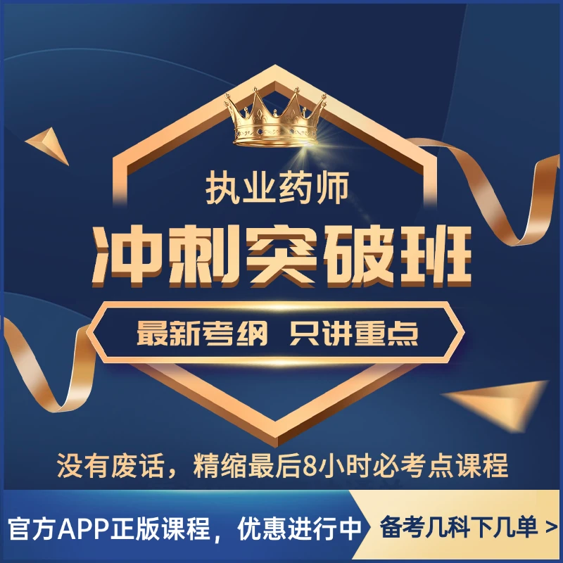 执业药师 冲刺突破班  名师官方课程  需要几科下几单