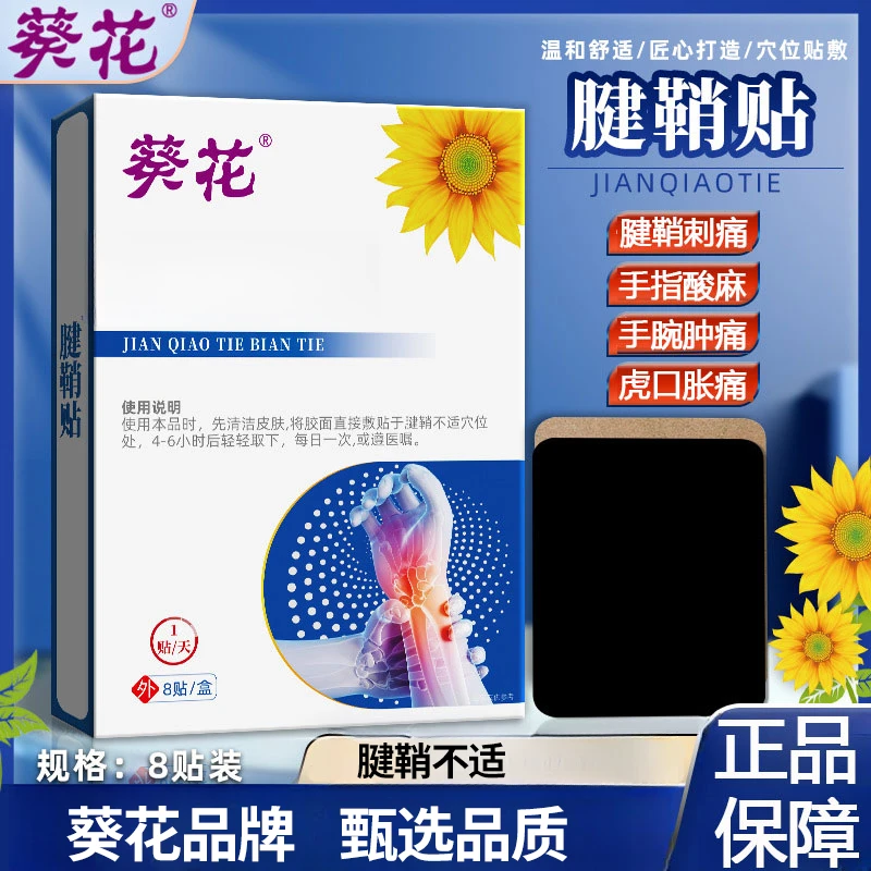 葵花大拇指腱鞘焱贴手腕疼痛腱鞘鼓包手指僵硬中老年手腕手指肌腱