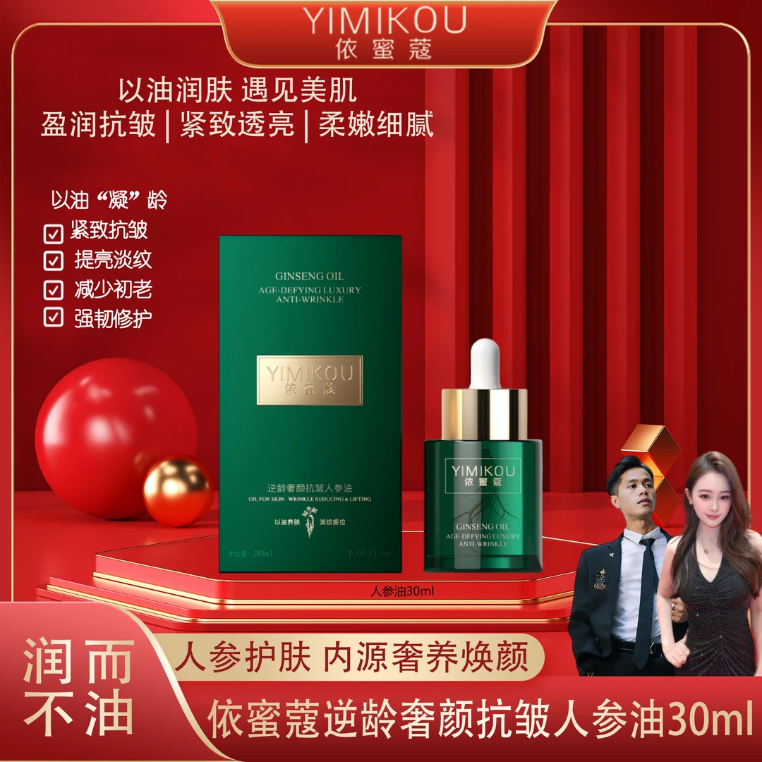 YIMIKOU依蜜蔻逆龄奢颜抗皱人参油30ml 锁水养肤 紧致补水