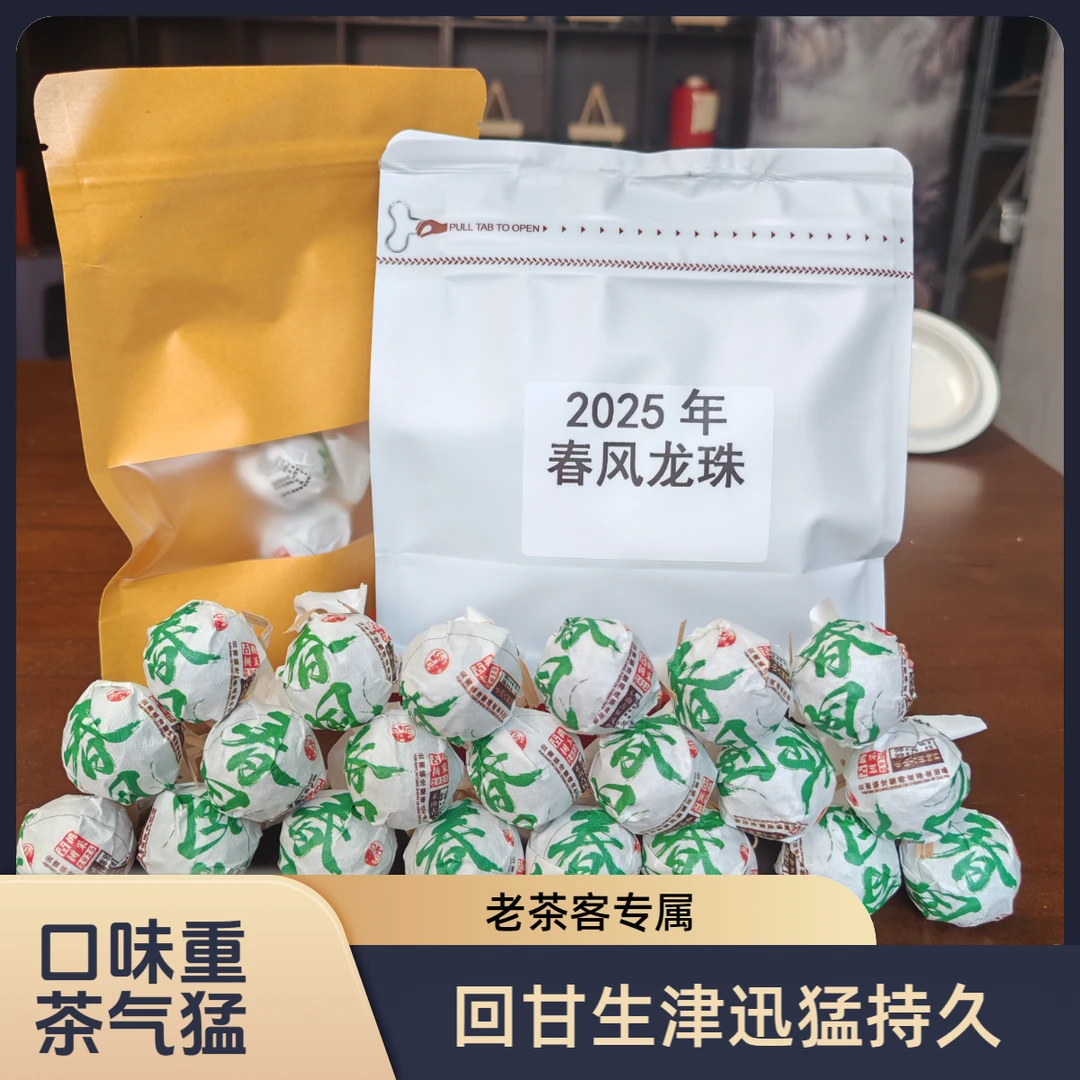 【25年春风龙珠  正价回购链接】 古树生茶龙珠 勐库大雪山