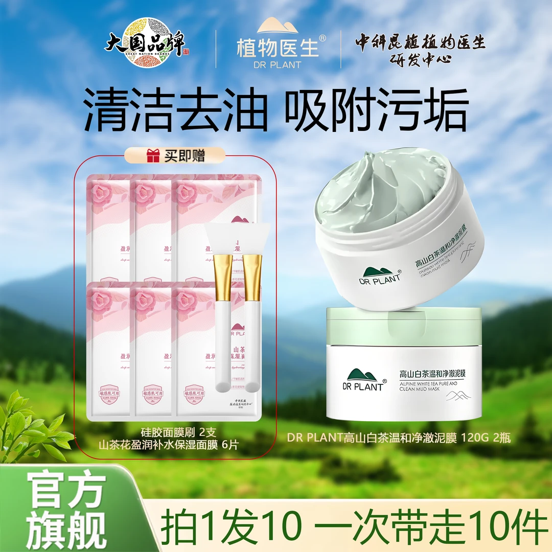 【官方旗舰】植物医生高山白茶温和净澈祛痘泥膜120g保湿清洁温和