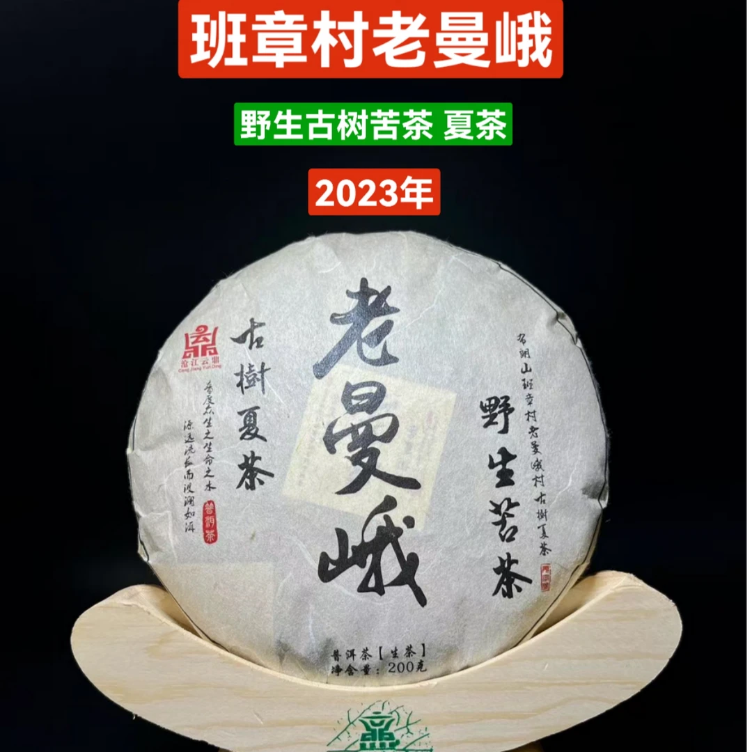 2023年【夏】班章老曼峨野生苦茶  浓烈生猛 强劲的苦尽甘来
