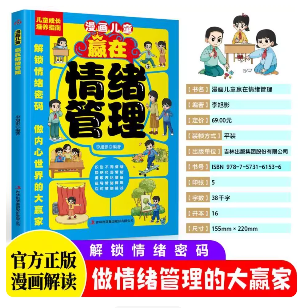漫画儿童赢在情绪管理