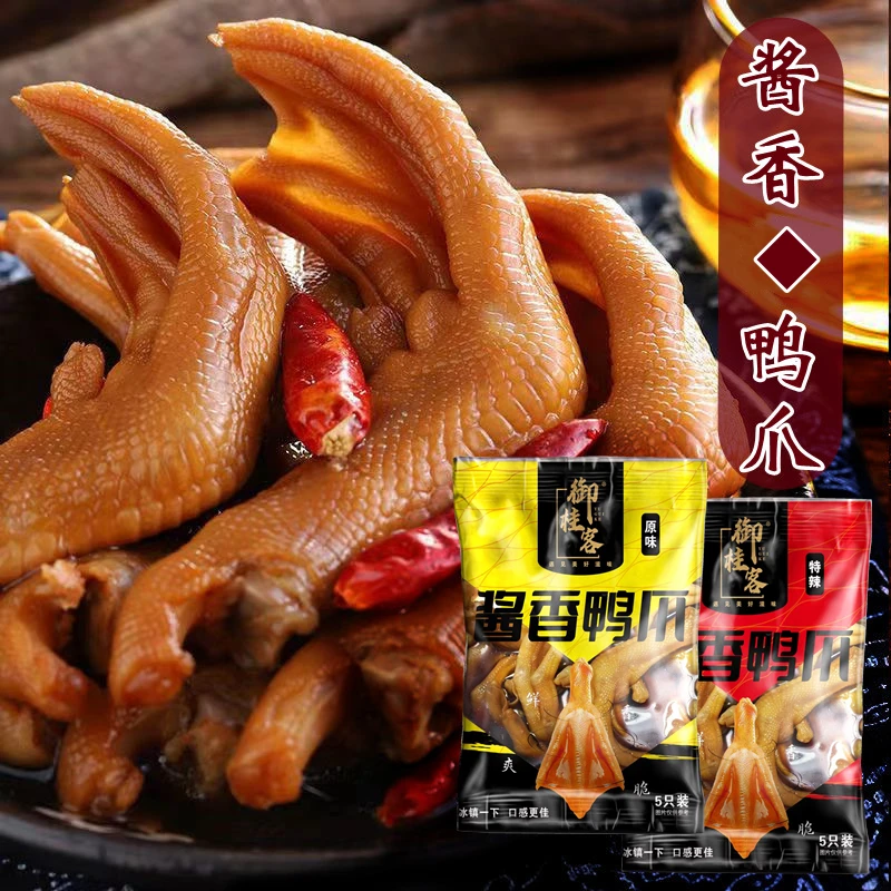 (大包装)经典酱香鸭爪,带汤汁,开袋即食,每包210g