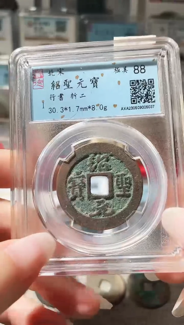 铜3绍圣行书折二