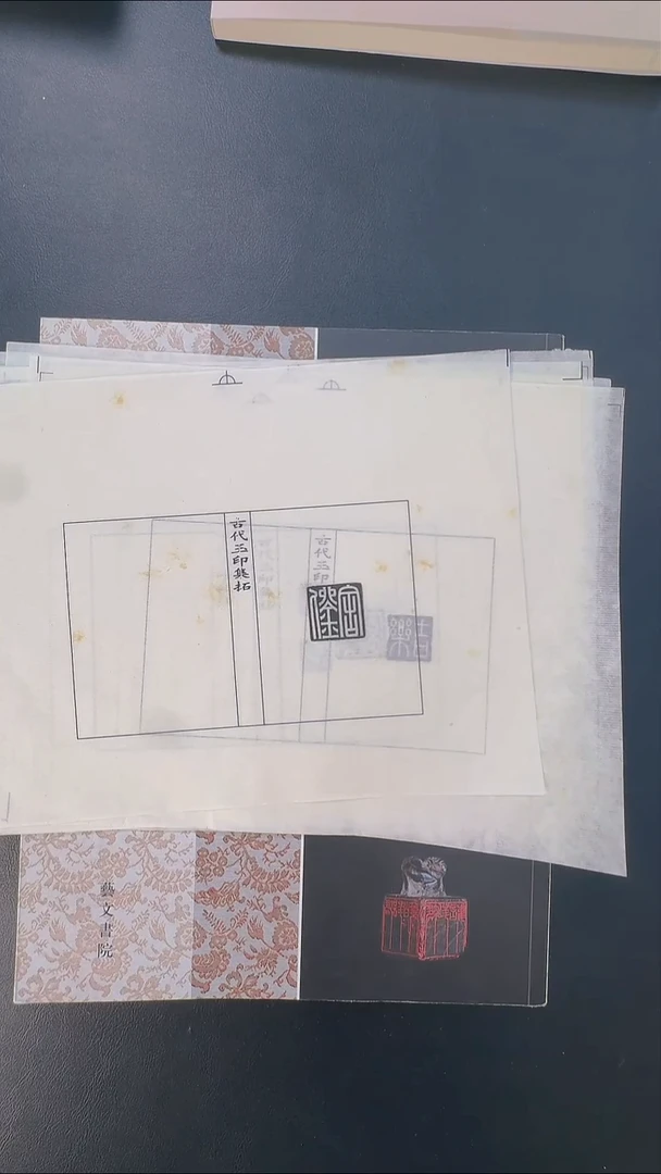 拓片用纸其他@@汉玉印第10组-王喜等10页