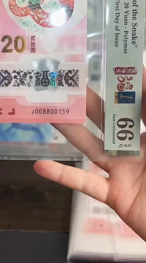 【闪购商品】塑料蛇钞PMG单张号码008800159