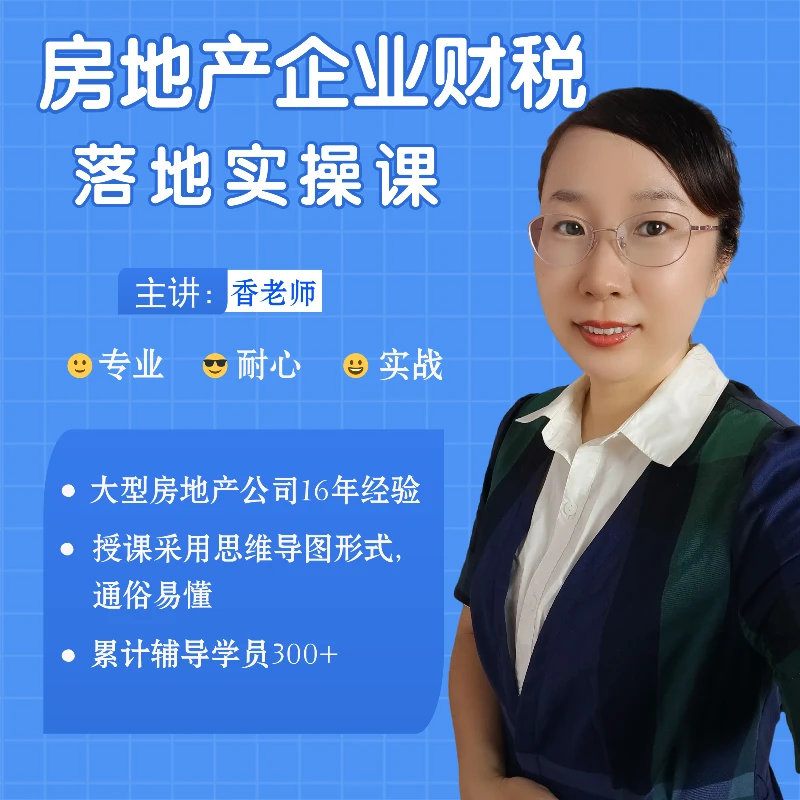 房地产企业财税落地实操课（从小白到财务高手）