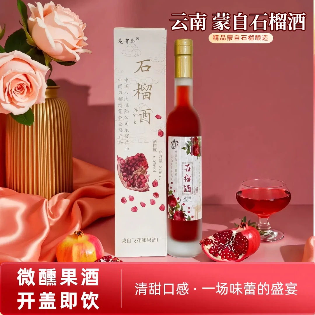 云南特产蒙自石榴酒低度甜酒微醺果酒礼盒装女士微醺果酒