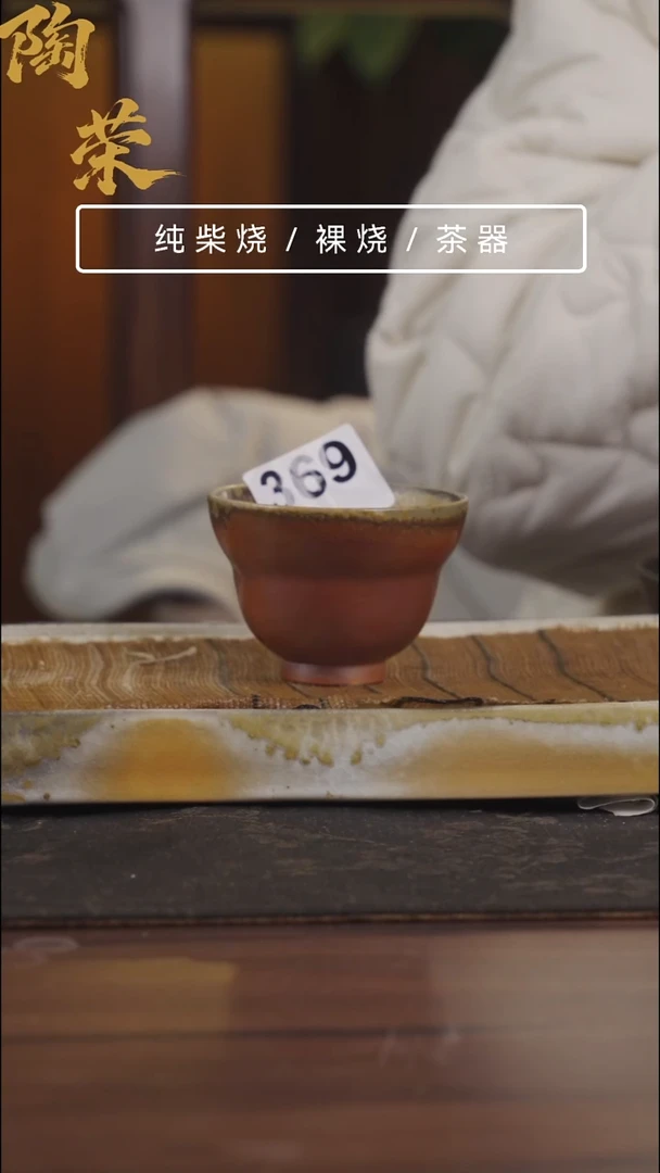 陶荣柴烧手工制作369