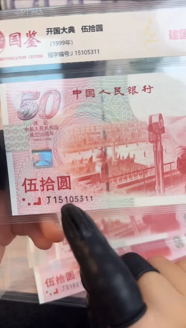 纸建国钞 十连号  无4无7