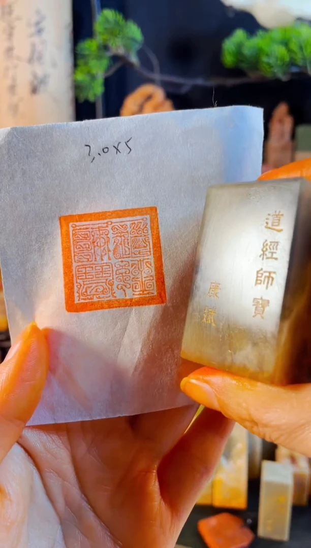 巴林石印石手工篆刻《道经师宝》
