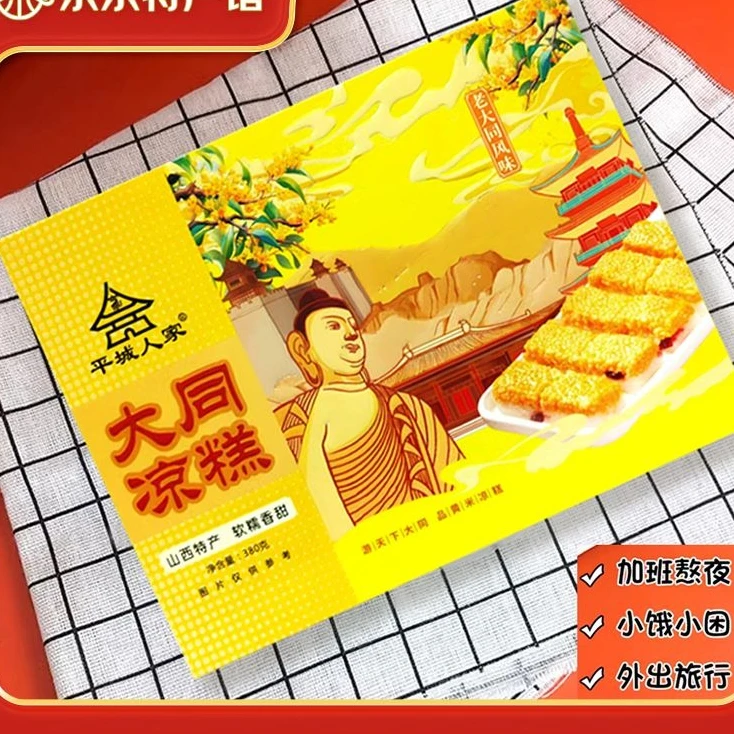 塞云中大同特产黄米凉糕