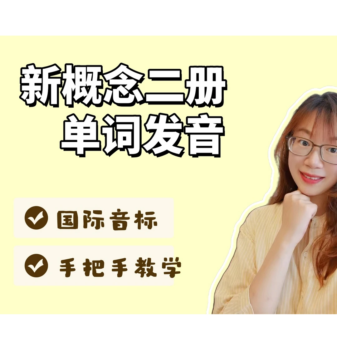 新概念英语二册单词发音保姆式教学