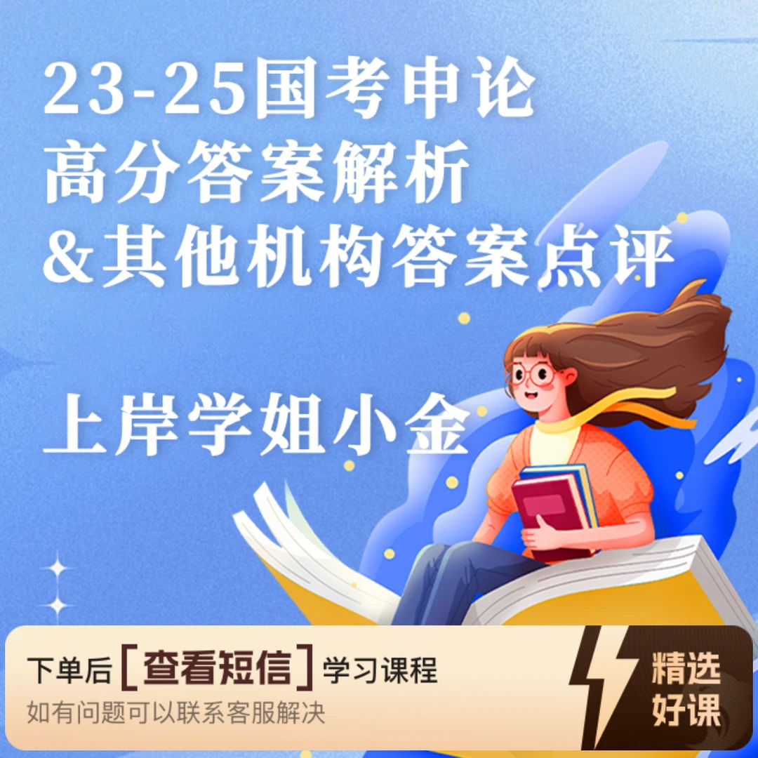 23-25年国考申论高分解析+其他机构答案点评（留意短信解锁课程）