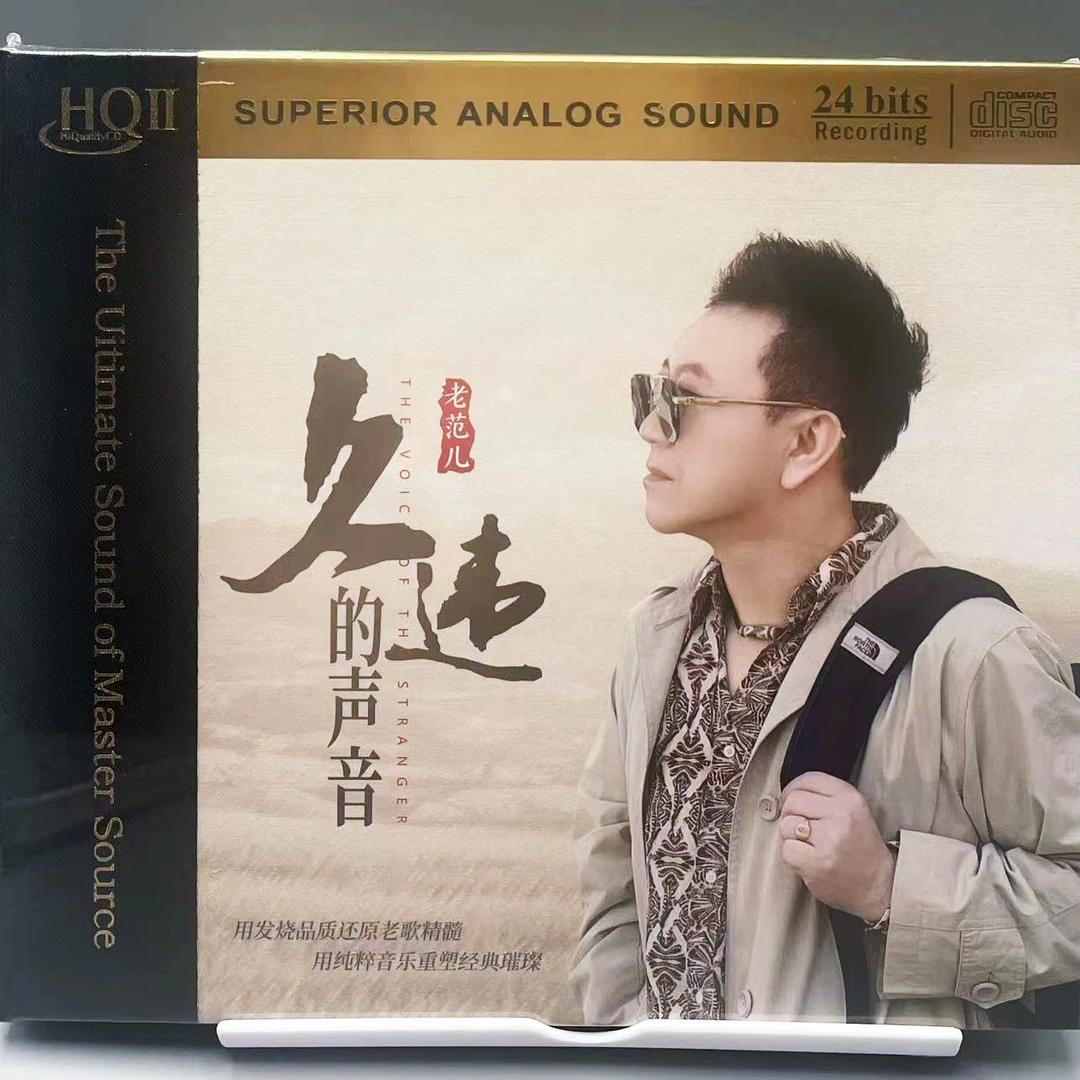 老范儿 久违的声音 高品质经典男声HIFI发烧