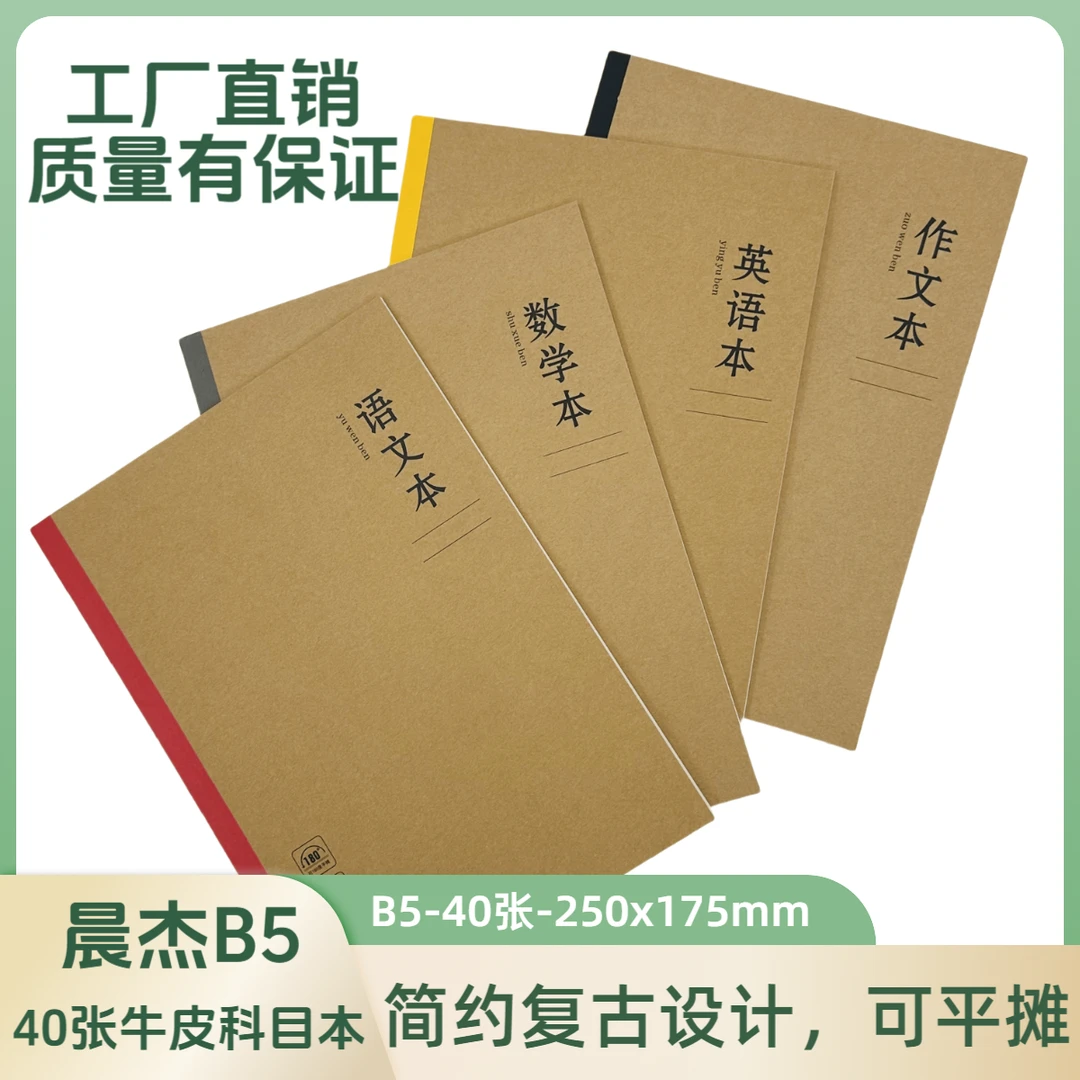 07-晨杰B5加厚40张学科本学生专用初高中英语数学语文作文笔记本