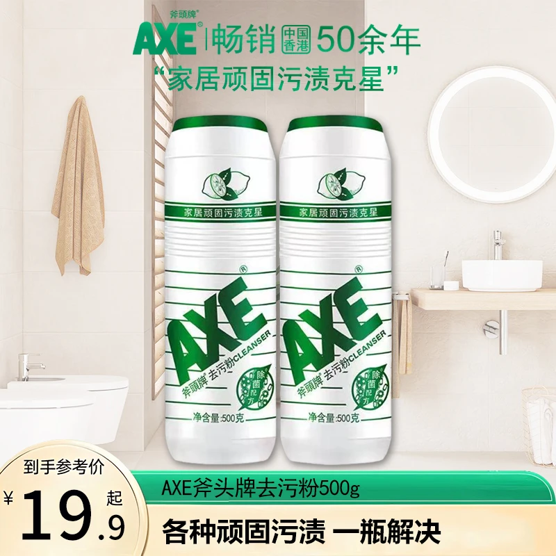 AXE/斧头牌去污粉多功能除垢顽固污渍清洁剂多用途清洗水垢去黄