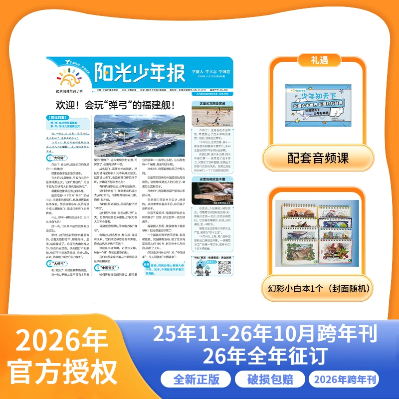【爱阅宝】阳光少年报小学版 (月月投)  25年11月起订/26年整年刊