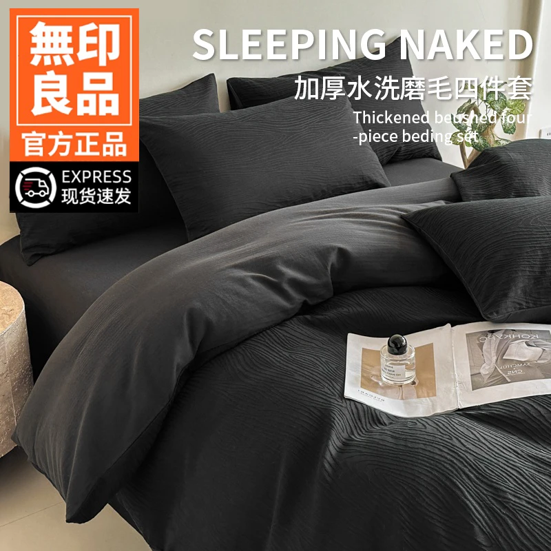 無印良品轻奢磨毛床上四件套被套学生宿舍单人床单三件套被罩床笠