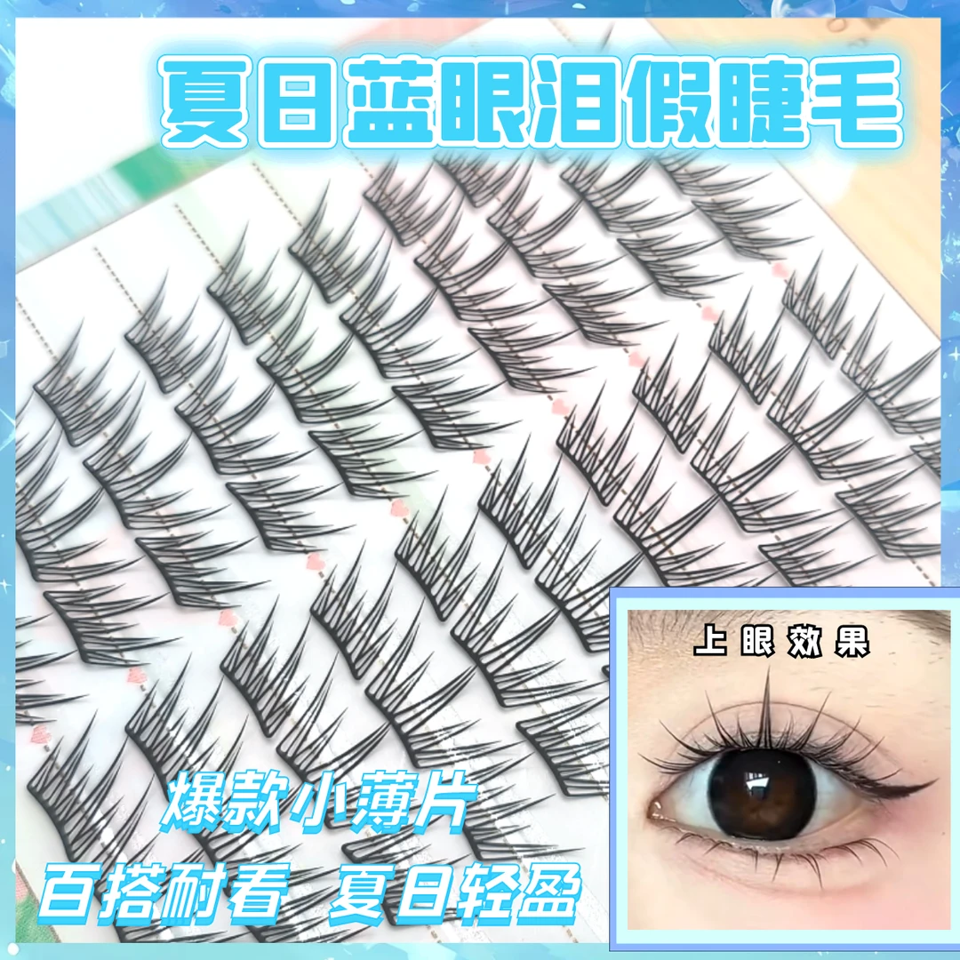 夏日蓝眼泪新品假睫毛梦幻海洋清新单簇卷翘撞色分段式初学者