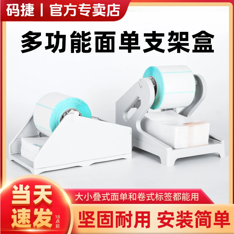 码捷电子面单打印机配件通用外置支架快递物流面单纸收纳盒子