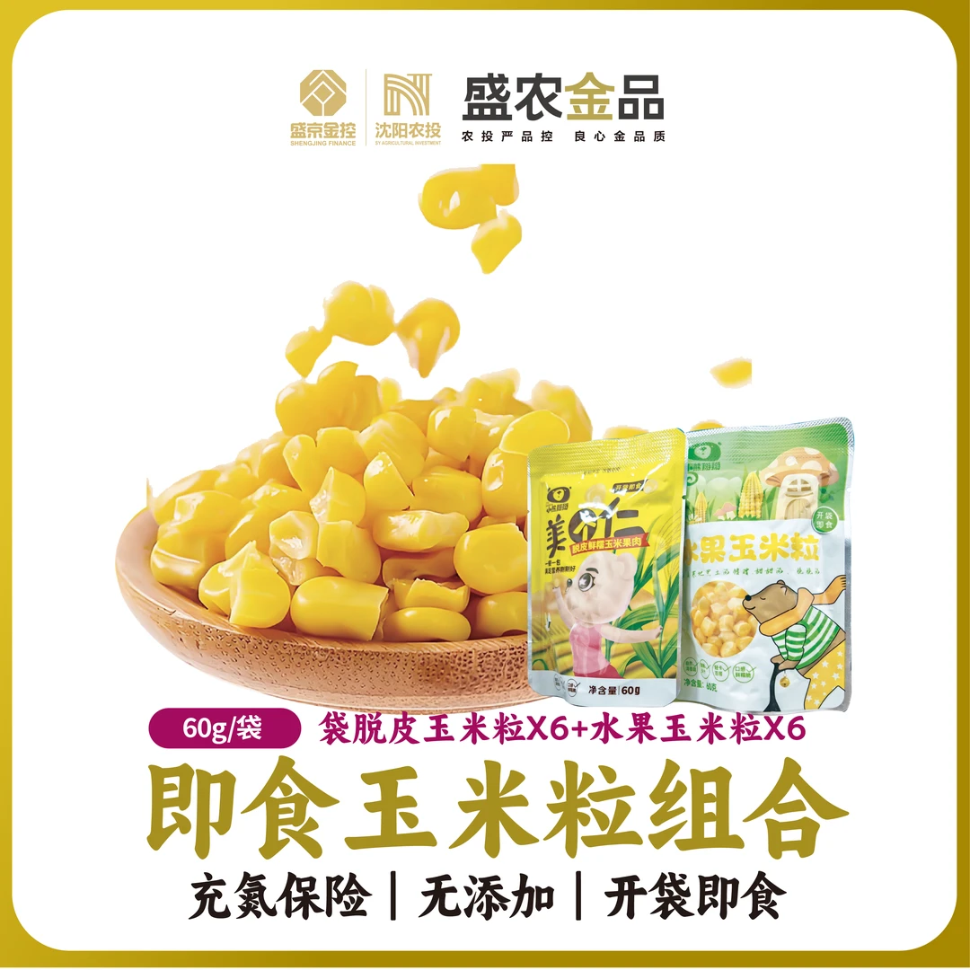 小熊掰掰【盛农金品】脱皮玉米粒+水果玉米粒 60G各6袋