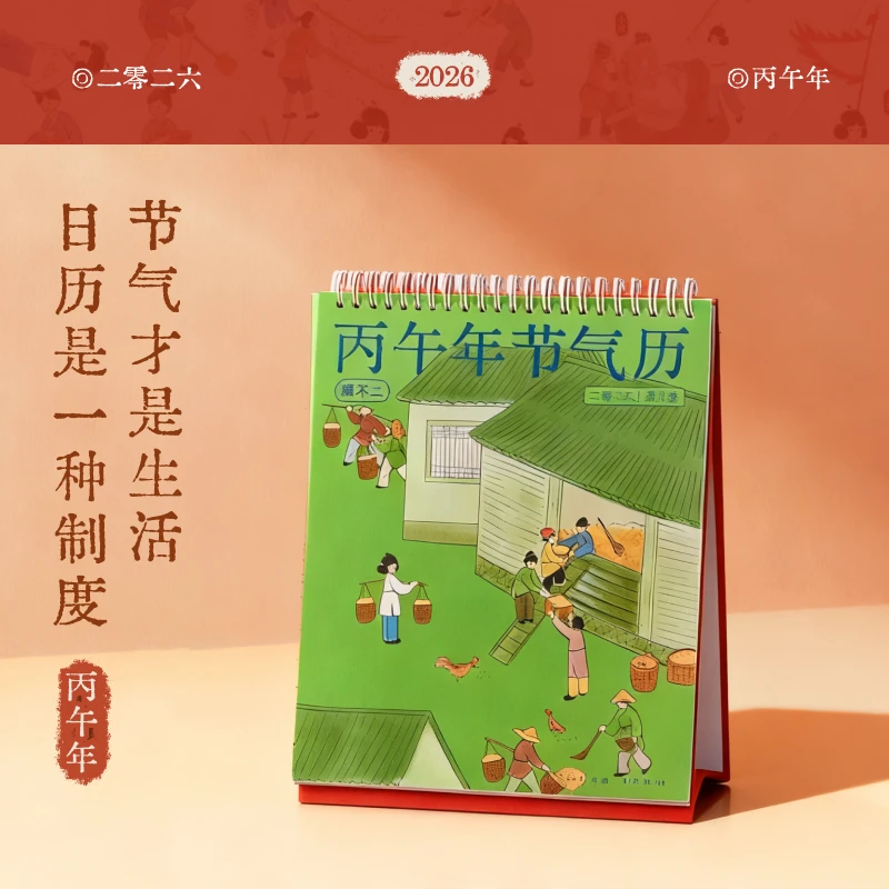 真不二2026年台历