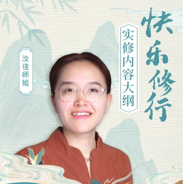 快乐智慧训练营 汝佳师姐