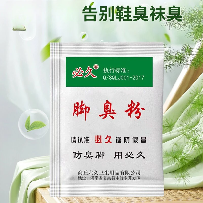 必久正品脚臭粉臭脚粉可撒鞋垫使用防臭去脚汗缓解脚酸臭泡撒