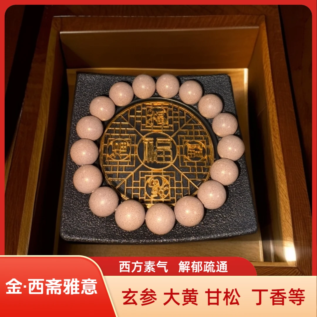 非遗传承古法五行素圈古法合香中药手串
